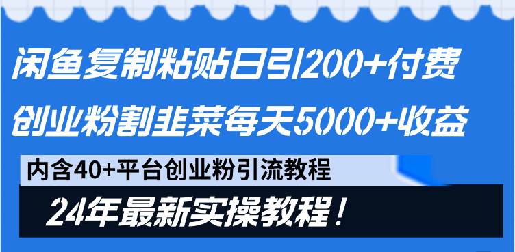 （9054期）闲鱼复制粘贴日引200+付费创业粉，割韭菜日稳定5000+收益，24年最新教程！-三石资源库