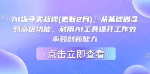 AI指令实战课(更新2月)，从基础概念到高级功能，利用AI工具提升工作效率和创新能力-三石资源库