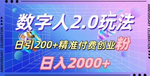 利用数字人软件，日引200+精准付费创业粉，日变现2000+【揭秘】-三石淘金网