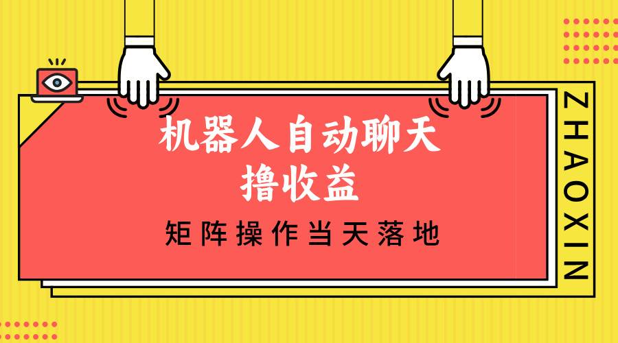 （12908期）机器人自动聊天撸收益，单机日入500+矩阵操作当天落地-三石资源库