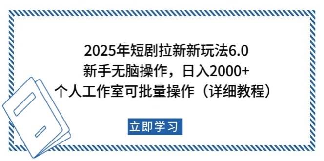 2025年短剧拉新新玩法,新手日入2000+,个人工作室可批量做【详细教程】-三石资源库