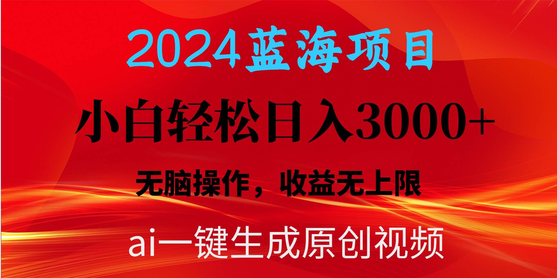 （10164期）2024蓝海项目用ai一键生成爆款视频轻松日入3000+，小白无脑操作，收益无.-三石资源库