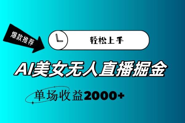 （11579期）AI美女无人直播暴力掘金，小白轻松上手，单场收益2000+-三石资源库