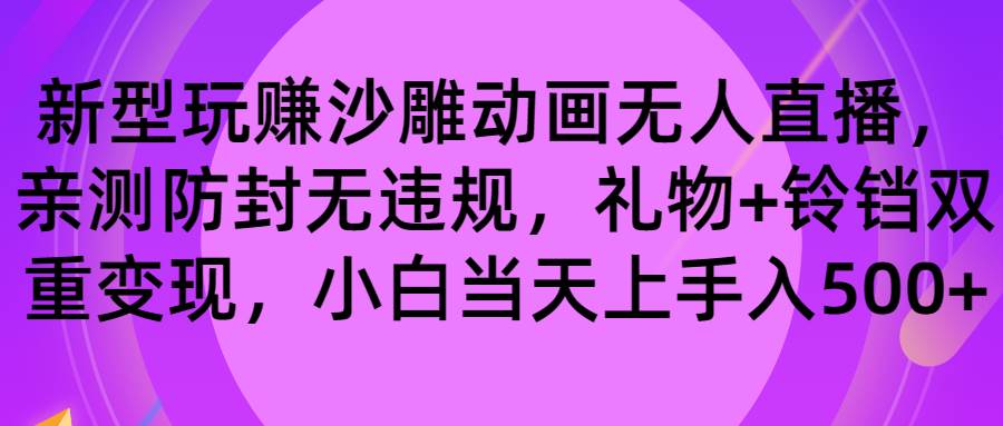 （8546期）玩赚沙雕动画无人直播，防封无违规，礼物+铃铛双重变现 小白也可日入500-三石资源库