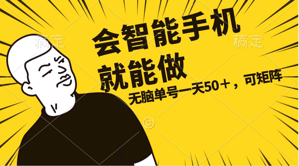 （11452期）会玩智能手机就能做，单账号一天上限五十 任务无上限，做就有-三石资源库