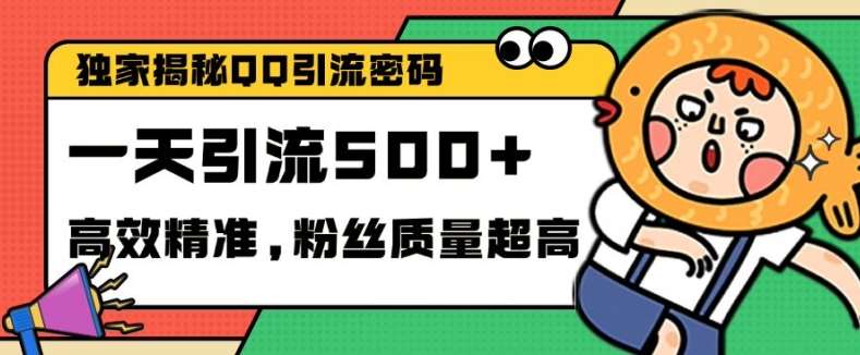 独家解密QQ里的引流密码,高效精准,实测单日加100+创业粉【揭秘】-三石资源库