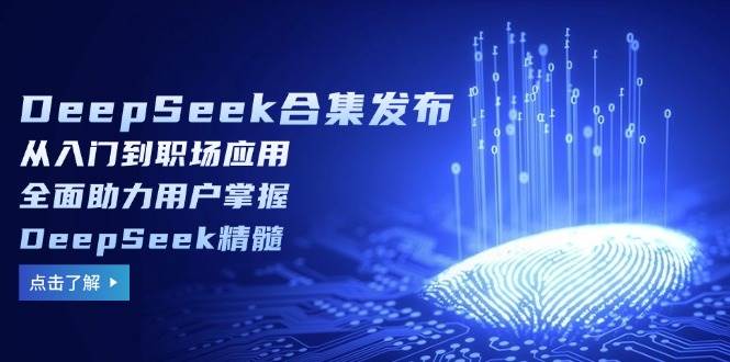 （14281期）DeepSeek合集发布，从入门到职场应用，全面助力用户掌握DeepSeek精髓-三石资源库