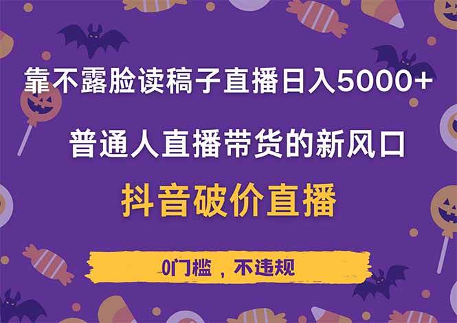 （14285期）靠不露脸读稿子直播，日入5000+，普通人直播带货的新风口，抖音破价直…-三石资源库
