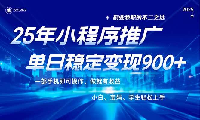 （14209期）25年最新风口，小程序机推广，稳定日入900+，小白轻松上手！-三石资源库