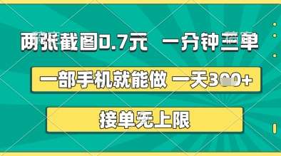 两张截图0.7元，一分钟三单，接单无上限，一部手机就能做，一天5张+【揭秘】-三石资源库