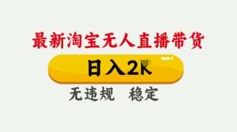 4月最新淘宝无人直播带货，日入数张，不违规不封号，独家技术，操作简单【揭秘】-三石资源库