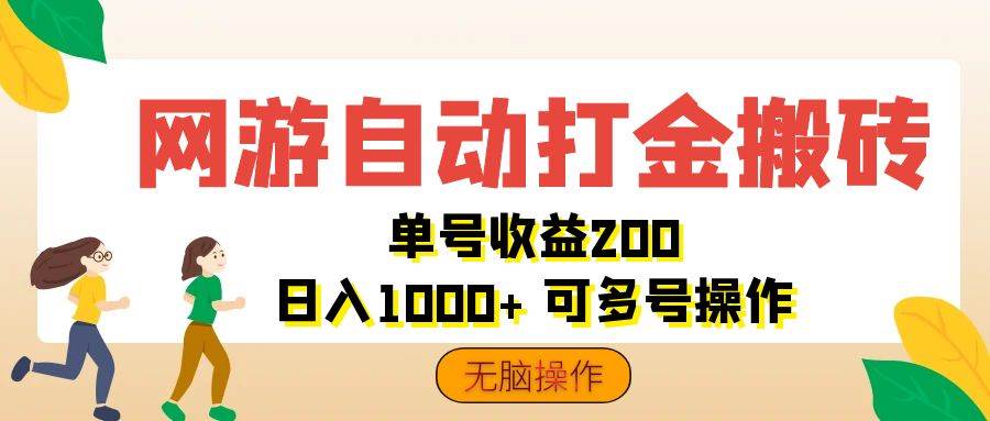 （12223期）网游自动打金搬砖，单号收益200 日入1000+ 无脑操作-三石资源库