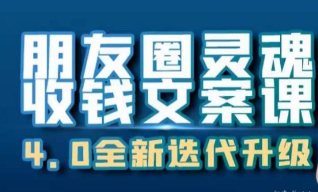 朋友圈灵魂收钱文案课，打造自己24小时收钱的ATM机朋友圈-三石资源库