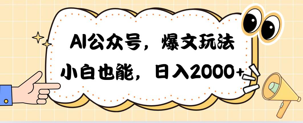 （10433期）AI公众号，爆文玩法，小白也能，日入2000➕-三石资源库