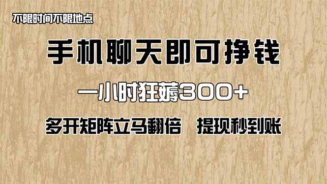 （14312期）手机聊天即可赚钱，一小时狂薅300+！多开矩阵立马翻倍，提现秒到账！（...-三石资源库