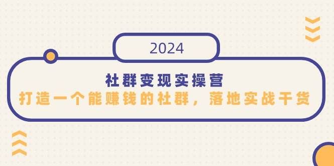 社群变现实操营，打造一个能赚钱的社群，落地实战干货，尤其适合知识变现-三石淘金网