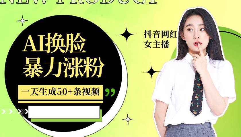 利用AI换脸，制作美女跳舞视频，一个月涨粉5w+，轻松变现-三石资源库