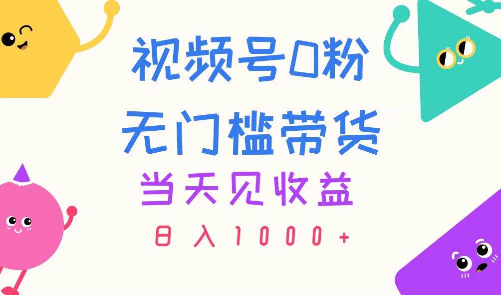 （11348期）视频号0粉无门槛带货，当天见收益，日入1000+-三石资源库