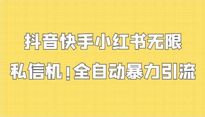 抖音快手小红书无限私信机，全自动暴力引流！-三石淘金网