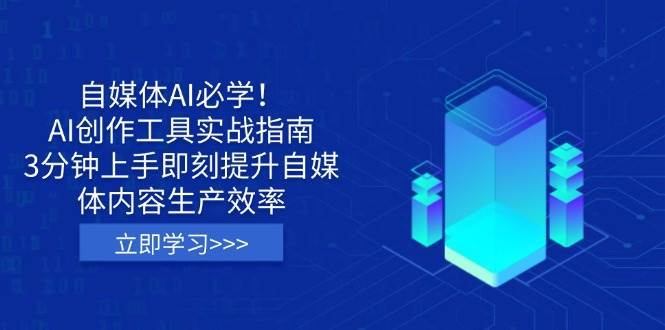 自媒体AI必学！AI创作工具实战指南，3分钟上手即刻提升自媒体内容生产效率-三石淘金网