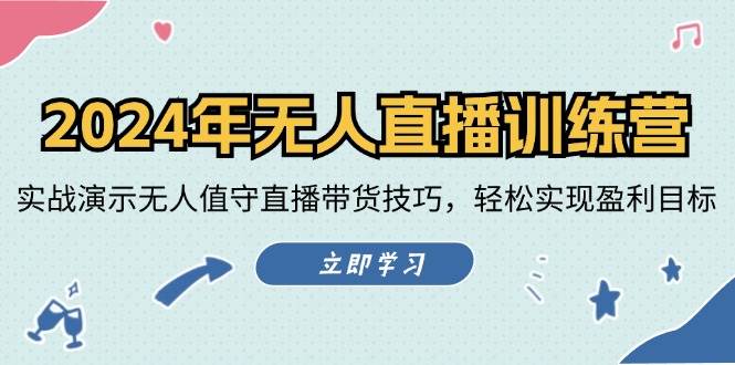2024年无人直播训练营：实战演示无人值守直播带货技巧，轻松实现盈利目标-三石资源库