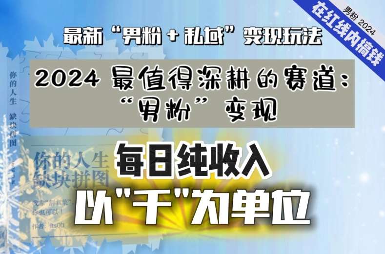 【私域流量最值钱】把“男粉”流量打到手，你便有无数种方法可以轻松变现，每日纯收入以“千”为单位-三石资源库