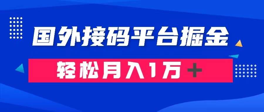 （8058期）通过国外接码平台掘金卖账号： 单号成本1.3，利润10＋，轻松月入1万＋-三石资源库
