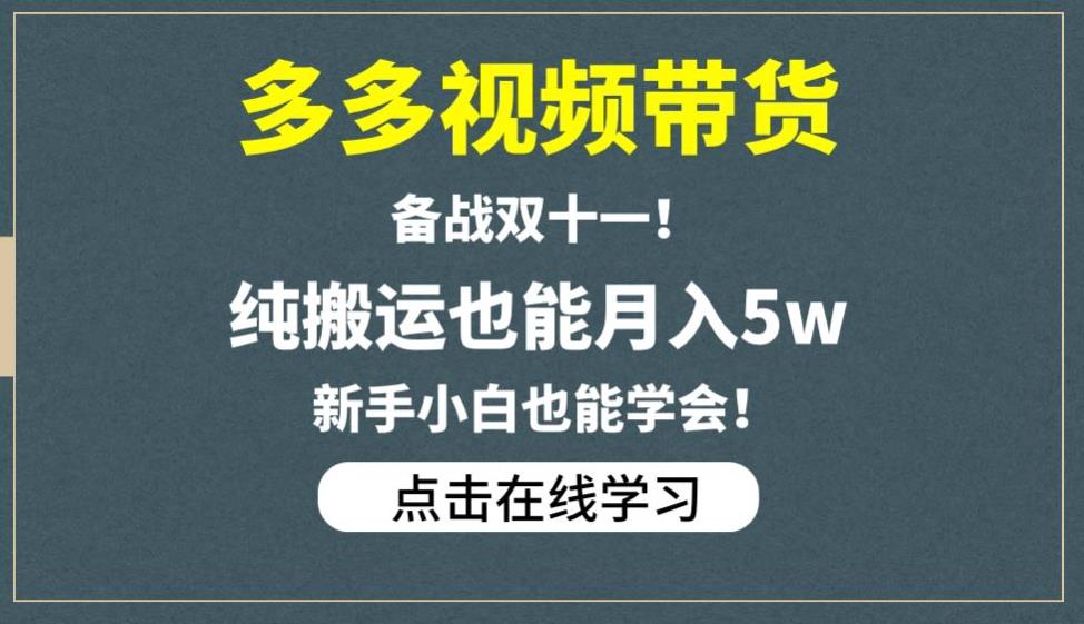 多多视频带货，备战双十一，纯搬运也能月入5w，新手小白也能学会-三石资源库