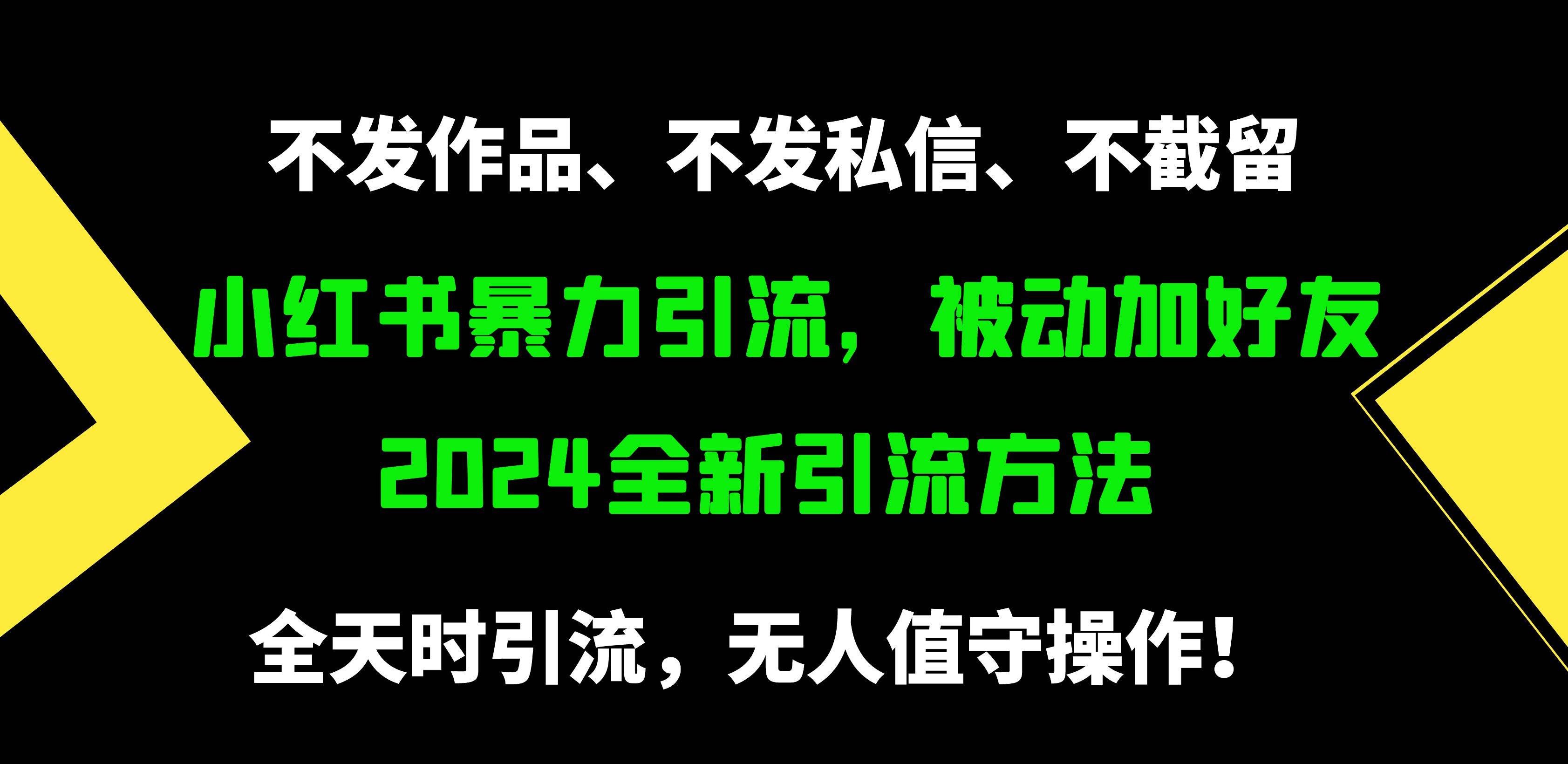（9829期）小红书暴力引流，被动加好友，日＋500精准粉，不发作品，不截流，不发私信-三石资源库