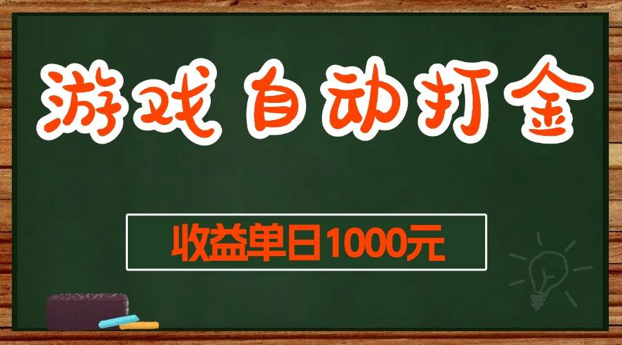 （13538期）游戏无脑自动打金搬砖，收益单日1000+ 长期稳定无门槛的项目-三石资源库