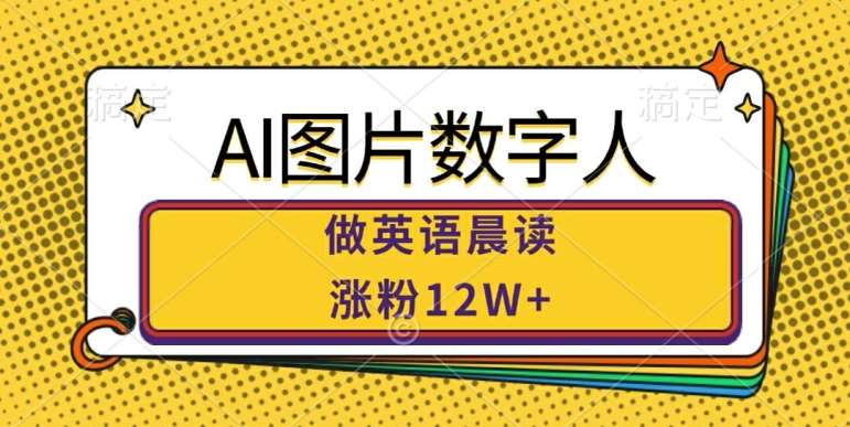 AI图片数字人做英语晨读，涨粉12W+，市场潜力巨大-三石资源库