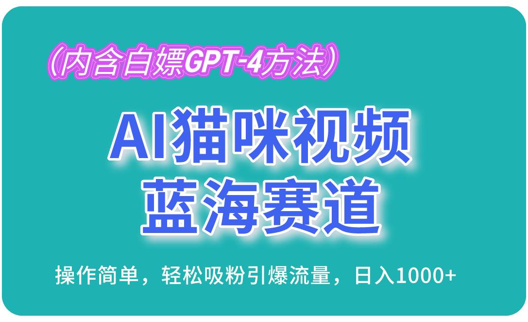 （13173期）AI猫咪视频蓝海赛道，操作简单，轻松吸粉引爆流量，日入1000+（内含…-三石资源库