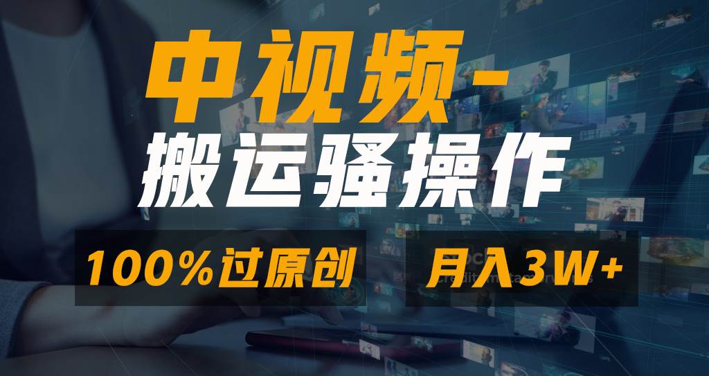（8907期）无脑双重去重原创视频，100%中视频+视频号分成计划，一键多平台发布小白...-三石资源库