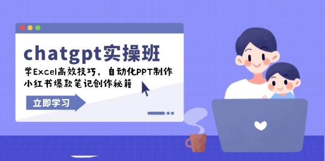 （14079期）chatgpt实战班，学Excel高效技巧，自动化PPT制作，小红书爆款笔记创作秘籍-三石资源库