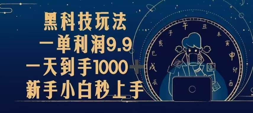 （13313期）黑科技玩法，一单利润9.9,一天到手1000+，新手小白秒上手-三石资源库