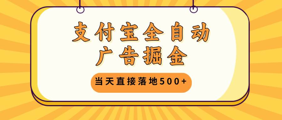 （13113期）支付宝全自动广告掘金，当天直接落地500+，无需养鸡可矩阵放大操作-三石资源库
