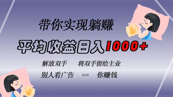 （13193期）挂载广告实现被动收益，日收益达1000+，无需手动操作，长期稳定，不违规-三石资源库