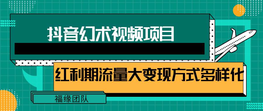 短视频流量分成计划，学会这个玩法，小白也能月入7000+【视频教程，附软件】-三石淘金网