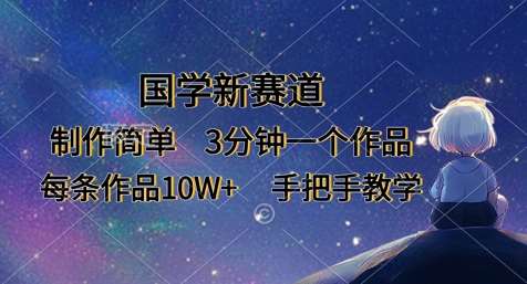 国学新赛道，制作简单，3分钟一个作品，每条作品10W+，手把手教学-三石资源库