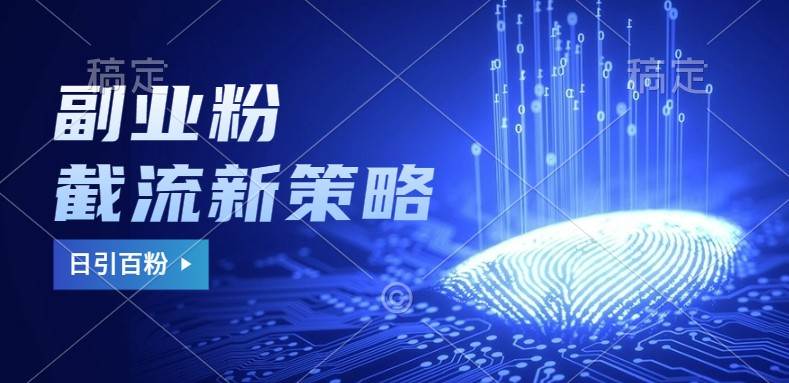 副业粉截流玩法与更新,不废号, 不封号。日引100+-三石资源库