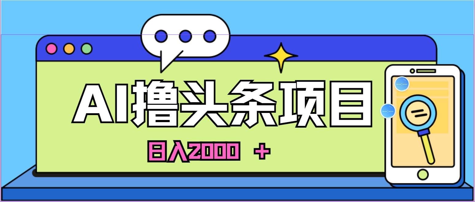 （10273期）蓝海项目，AI撸头条，当天起号，第二天见收益，小白可做，日入2000＋的…-三石资源库