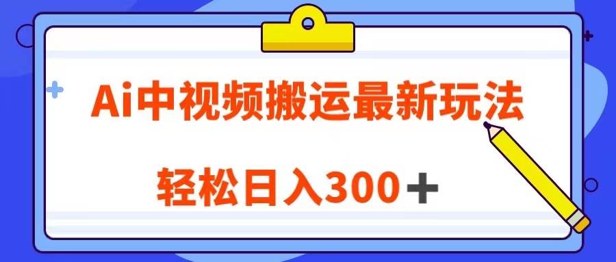 Ai中视频搬运最新玩法，靠翻译英文视频100%原创！轻松日入300＋-三石淘金网