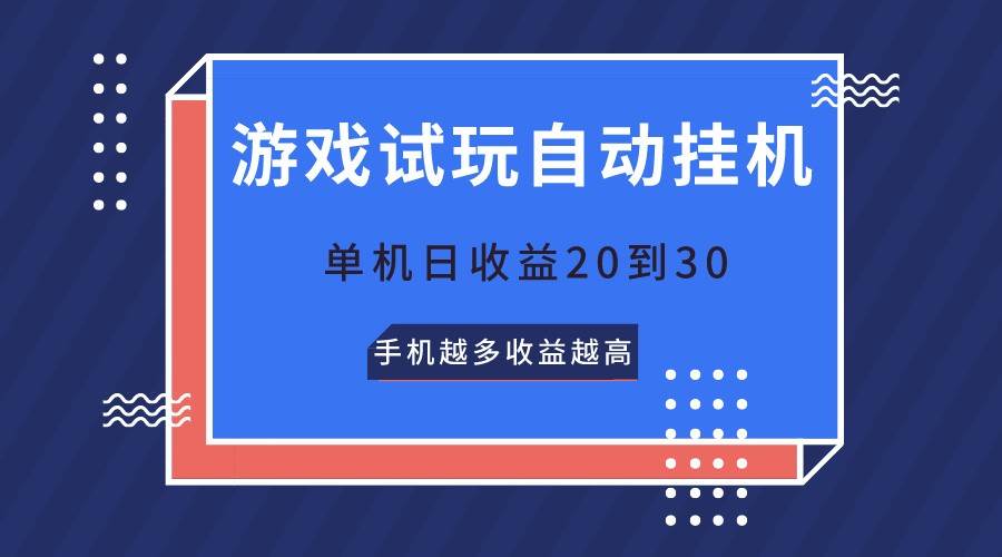 游戏试玩，无需养机，单机日收益20到30，手机越多收益越高-三石资源库