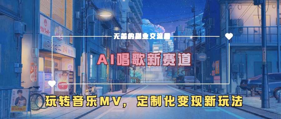 AI唱歌新赛道，玩转音乐mv，定制化变现新玩法-三石资源库