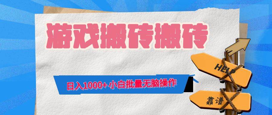 （12733期）游戏全自动打金搬砖，日入1000+ 小白批量无脑操作-三石资源库