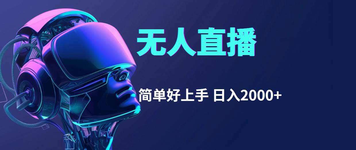 （11763期）快手无人直播，简单好上手，日入2000+-三石资源库