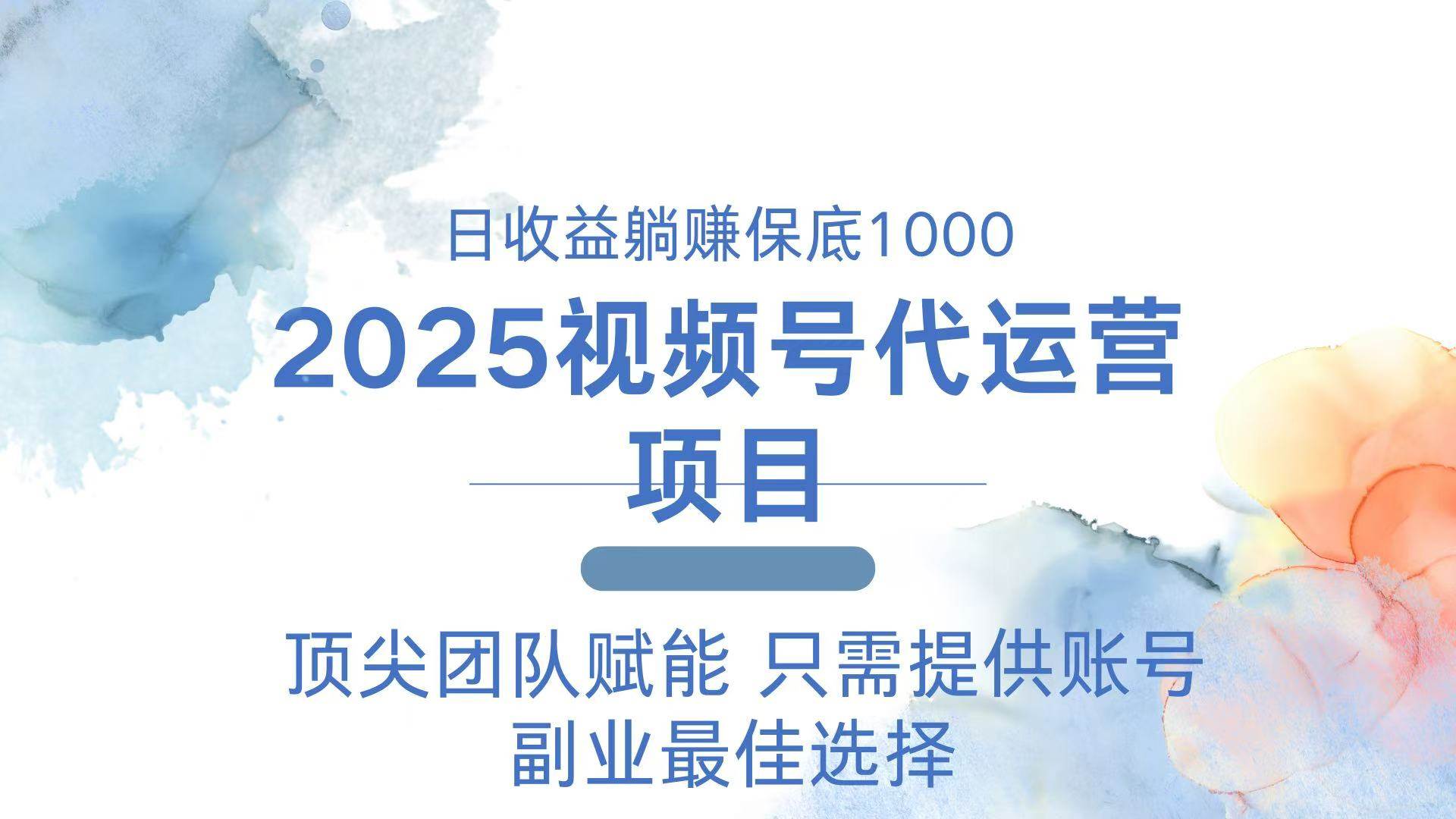 （14240期）2025视频号代运营 日躺赚1000＋ 只需提供账号-三石资源库