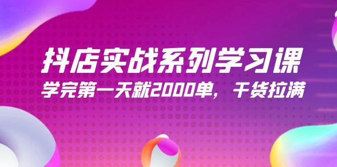 （9815期）抖店实战系列学习课，学完第一天就2000单，干货拉满（245节课）-三石资源库