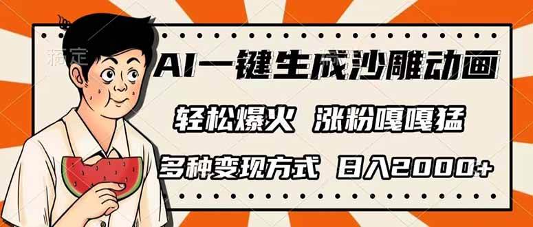 （14161期）AI一键生成沙雕动画，单视频破千万播放，多种变现方式，日入2000+-三石资源库