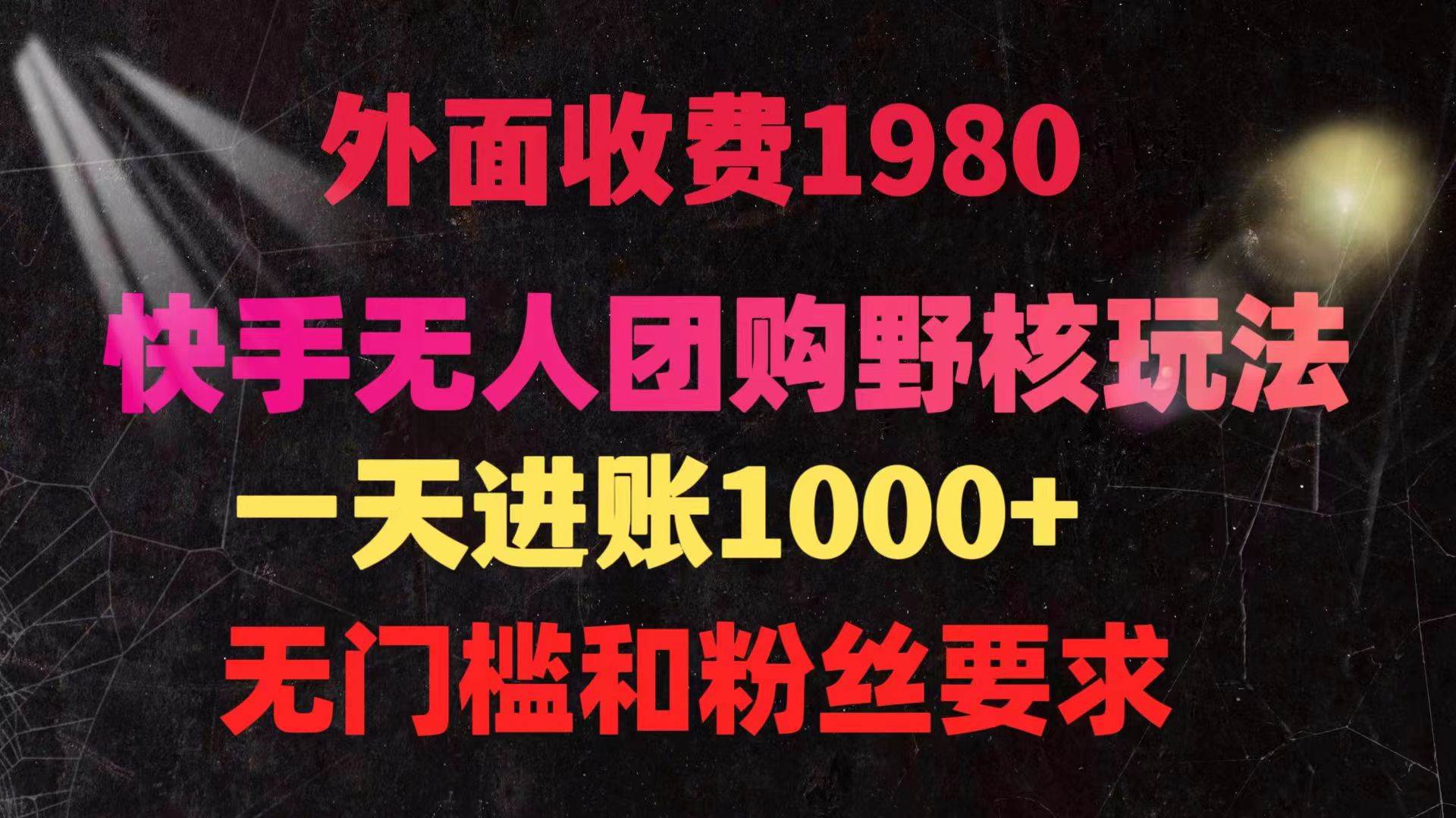 （9638期）快手无人团购带货野核玩法，一天4位数 无任何门槛-三石资源库
